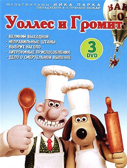 Уоллес и Громит: все части