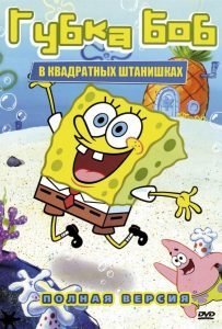 Губка Боб Квадратные Штаны (сериал 1999-2025)