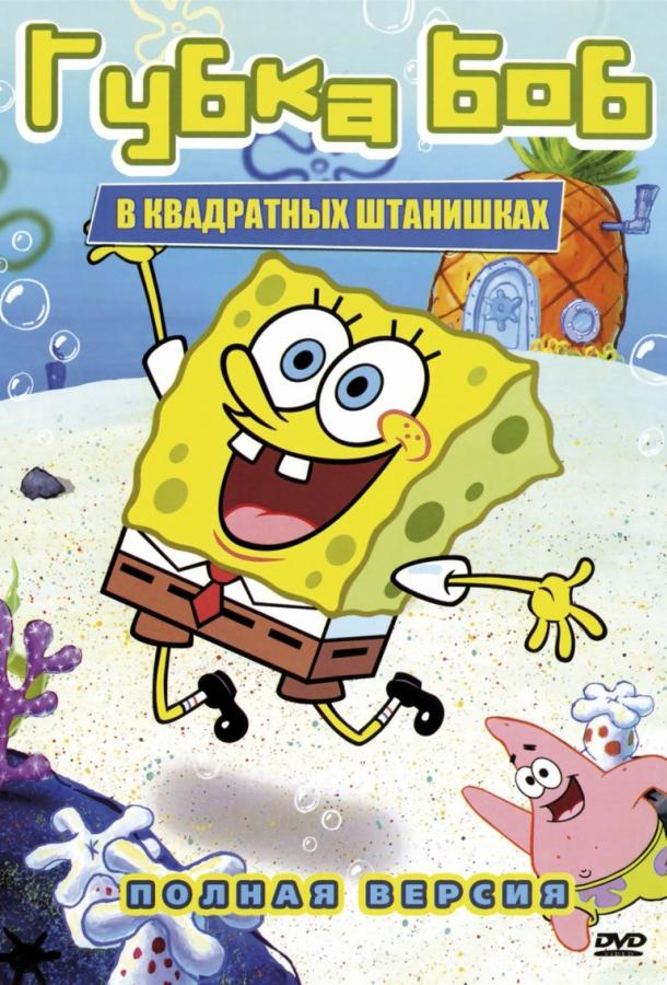 Губка Боб Квадратные Штаны (сериал 1999-2025)